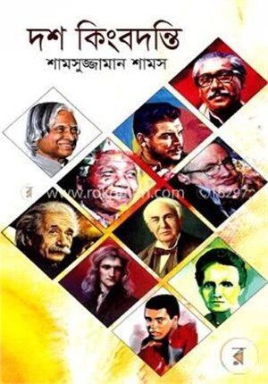 দশ কিংবদন্তি