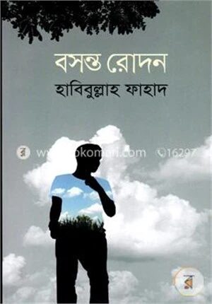 বসন্ত রোদন