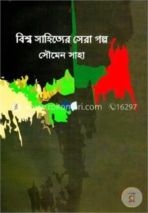 বিশ্ব সাহিত্যের সেরা গল্প