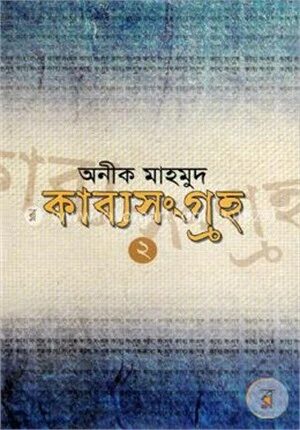 কাব্যসংগ্রহ