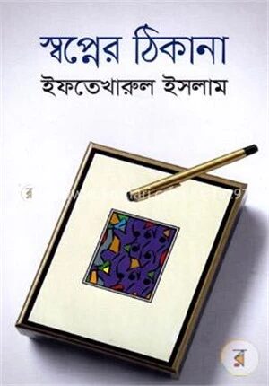 স্বপ্নের ঠিকানা
