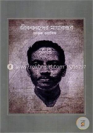 জীবনানন্দের মায়াবাস্তব