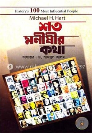 শত মনীষীর কথা