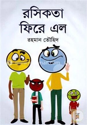 রসিকতা ফিরে এল