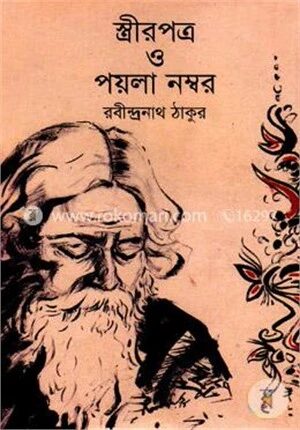 স্ত্রীরপত্র ও পয়লা নম্বর