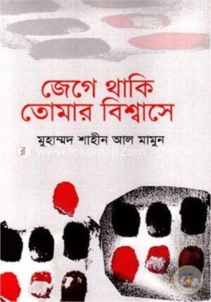 জেগে থাকি তোমার বিশ্বাসে