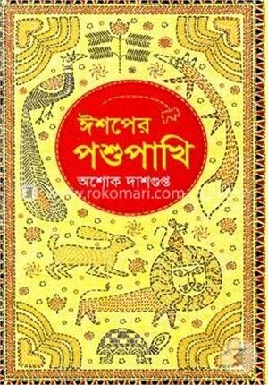 ঈশপের পশুপাখি