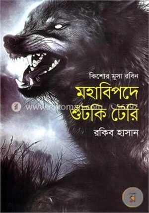 মহাবিপদে শুঁটকি টেরি ( কিশোর মুসা রবিন সিরিজ )
