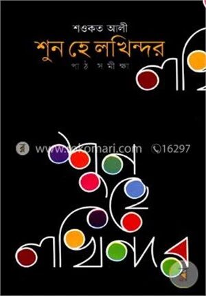 শুন হে লখিন্দর পাঠসমীক্ষা