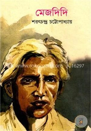 মেজদিদি