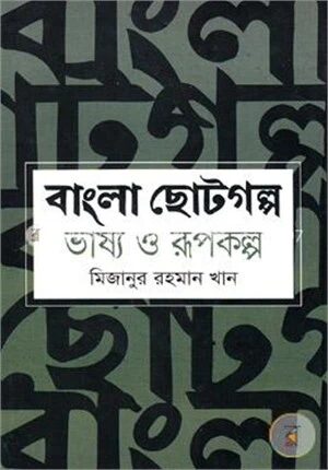 বাংলা ছোটগল্প ভাষ্য ও রূপকল্প