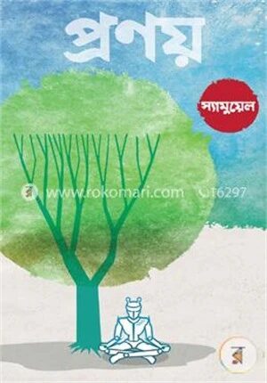 প্রণয়