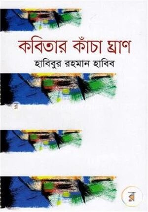 কবিতার কাঁচা ঘ্রাণ
