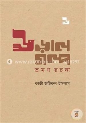 উড়ালগল্প