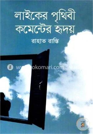 লাইকের পৃথিবী কমেন্টের হৃদয়