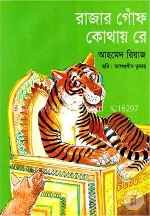 রাজার গোঁফ কোথায় রে