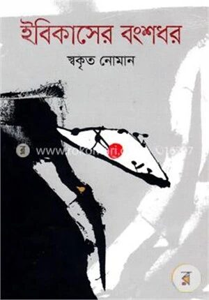 ইবিকাসের বংশধর