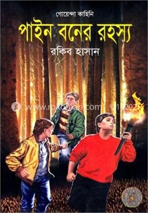 পাইন বনের রহস্য