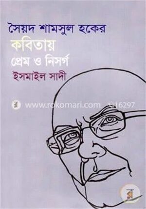 সৈয়দ শামসুল হকের কবিতায় প্রেম ও নিসর্গ