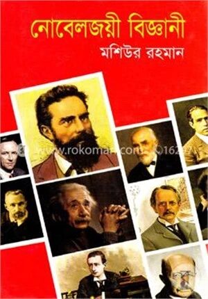 নোবেলজয়ী বিজ্ঞানী