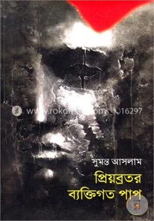 প্রিয়ব্রতর ব্যক্তিগত পাপ