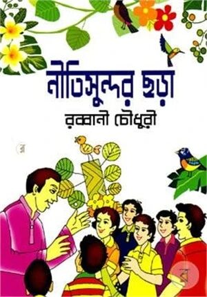 নীতিসুন্দর ছড়া