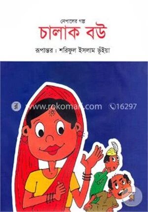 চালাক বউ