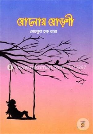 ষোলোয় ষোড়শী