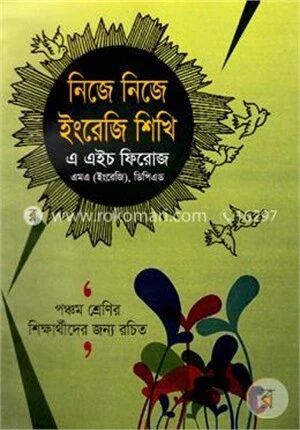 নিজে নিজে ইংরেজি শিখি (৫ম শ্রেণির জন্য)