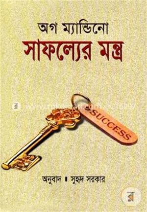 সাফল্যের মন্ত্র