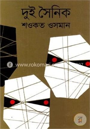দুই সৈনিক