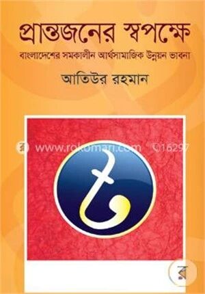 প্রান্তজনের স্বপক্ষে