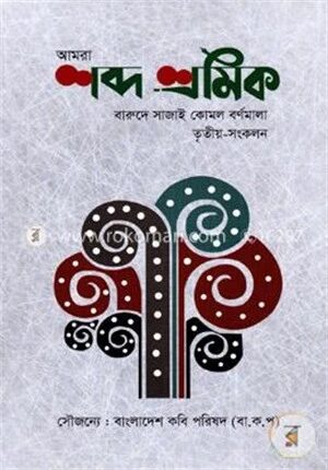 শব্দ শ্রমিক