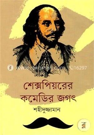 শেক্সপিয়রের কমেডির জগৎ