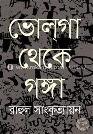 ভোলগা থেকে গঙ্গা