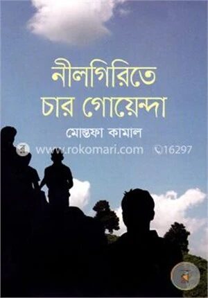 নীলগিরিতে চার গোয়েন্দা