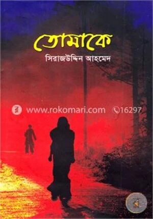 তোমাকে