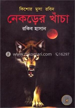 নেকড়ের খাঁচা ( কিশোর মুসা রবিন সিরিজ )
