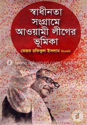 স্বাধীনতা সংগামে আওয়ামী লীগের ভূমিকা