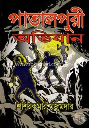 পাতালপুরী অভিযান