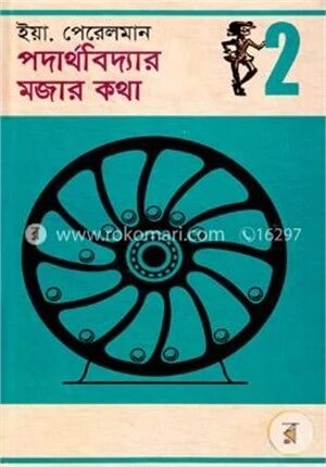 পদার্থবিদ্যার মজার কথা-২