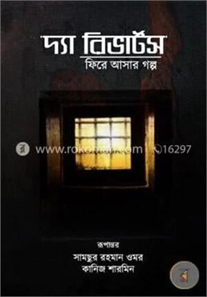 দ্যা রিভার্টসঃ ফিরে আসার গল্প