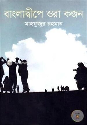 বাংলাদ্বীপে ওরা কজন