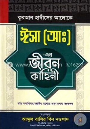কুরআন হাদীসের আলোকে ঈসা (আ:)-এর জীবন কাহিনী