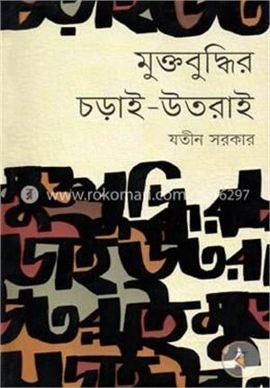 মুক্তবুদ্ধির চড়াই