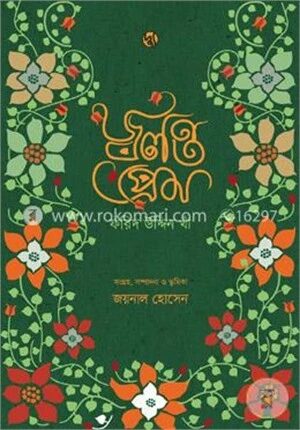 জ্বলন্ত প্রেম