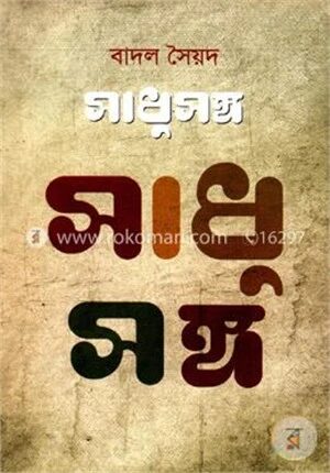 সাধুসঙ্গ