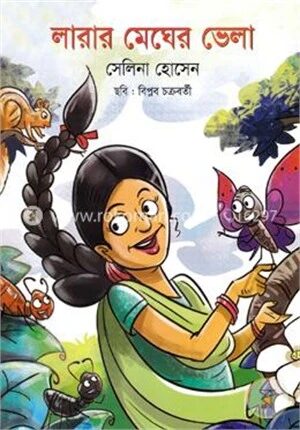 লারার মেঘের ভেলা