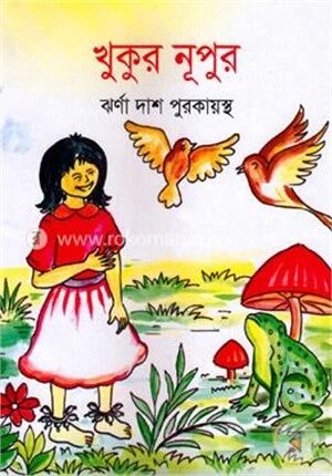খুকুর নূপুর