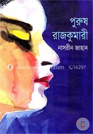 পুরুষ রাজকুমারী
